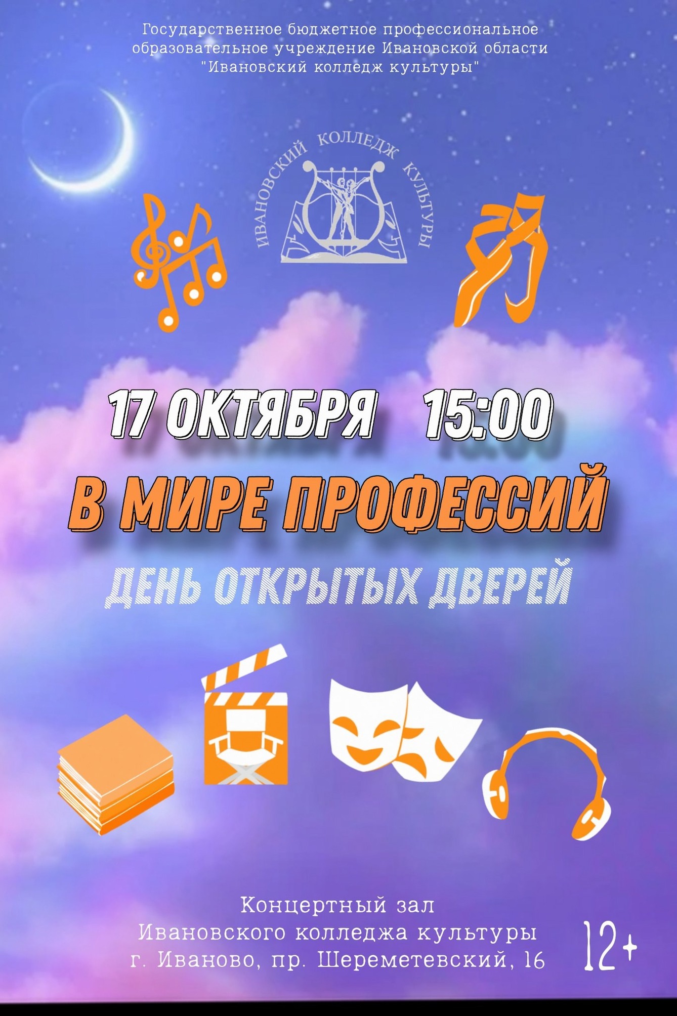 17 октября 2024 года в Ивановском колледже культуры в 15:00 состоится театрализованное представление «В Мире профессий», посвященное празднованию Дня среднего профессионального образования России..