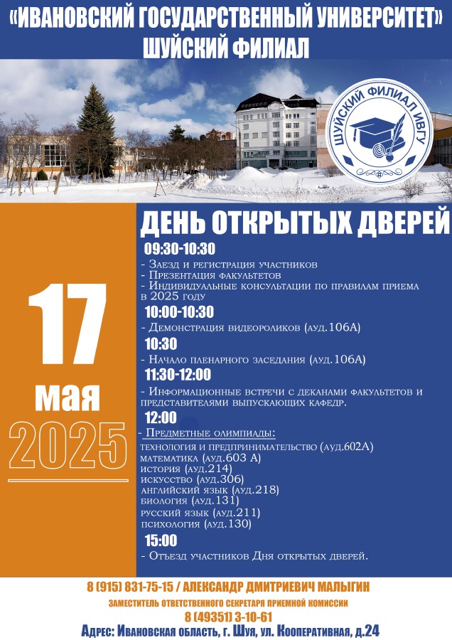 17 мая в 9:30 в Шуйском филиале Ивановского государственного университета пройдет День открытых дверей для абитуриентов..