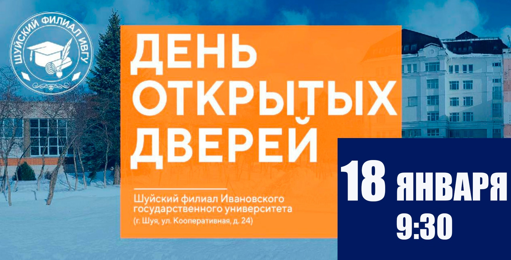 18 января в 9:30 в Шуйском филиале Ивановского государственного университета пройдет День открытых дверей для абитуриентов..