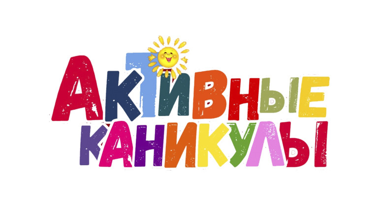 Активные каникулы  июль 2025.
