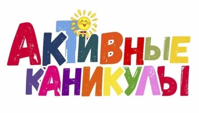 Активные каникулы. Лето 2025..