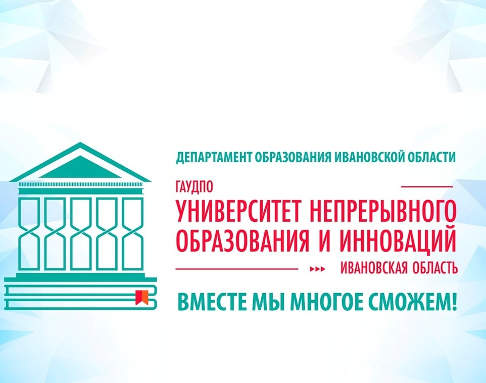 ГАУДПО ИО «Университет непрерывного образования и инноваций» приглашает  принять участие в работе онлайн площадки «ВУЗы Ивановской области-2025:  знакомьтесь, выбирайте!».