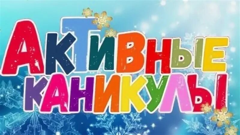 Активные каникулы. Зима 2026.