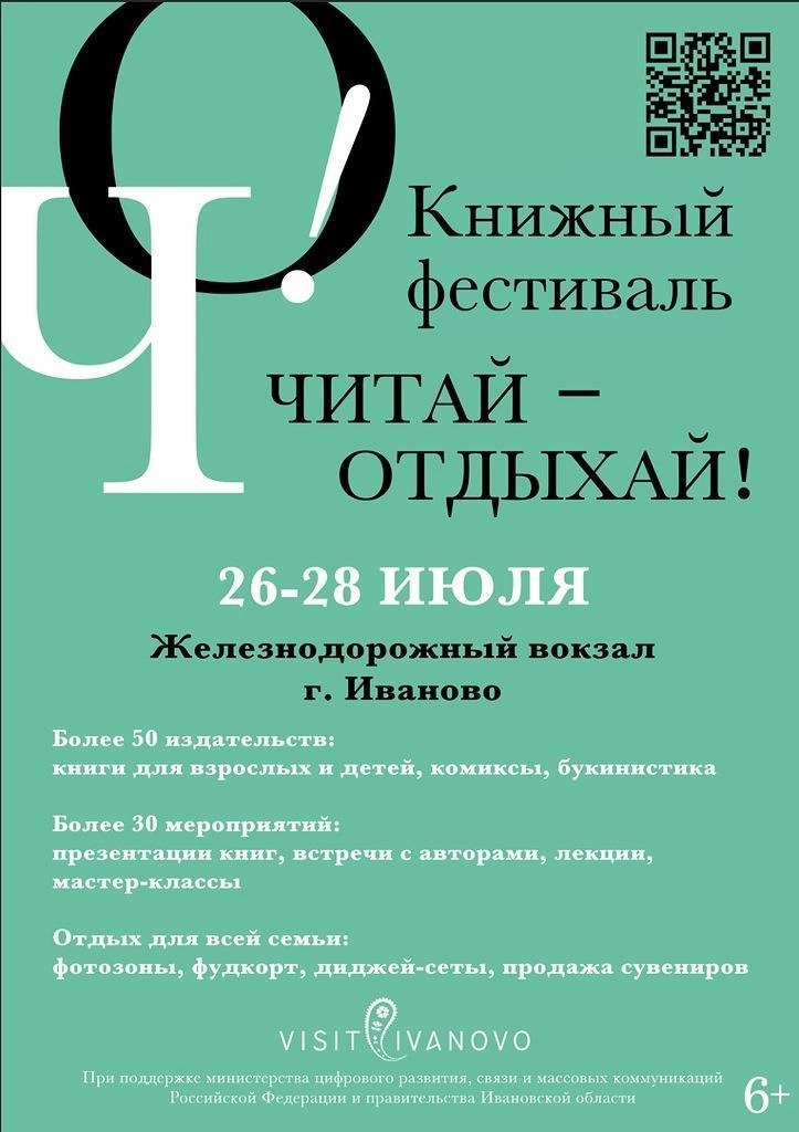 С 26 по 28 июля в Иванове в творческом пространстве ж/д вокзала в третий раз пройдёт один из крупнейших книжных фестивалей «Читай — Отдыхай»!.