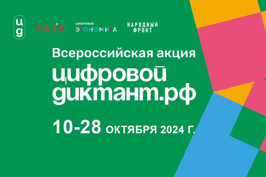 Цифровой Диктант 2024: проверьте свою цифровую грамотность с 10 по 28 октября!.