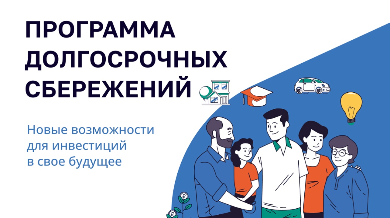 Программа долгосрочные сбережений.