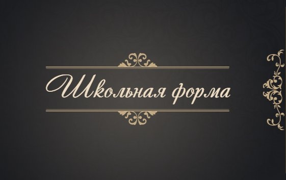 Уважаемые родители и учащиеся! В преддверии нового учебного года напоминаем, что в нашей школе приняты единые требования к внешнему виду обучающихся..