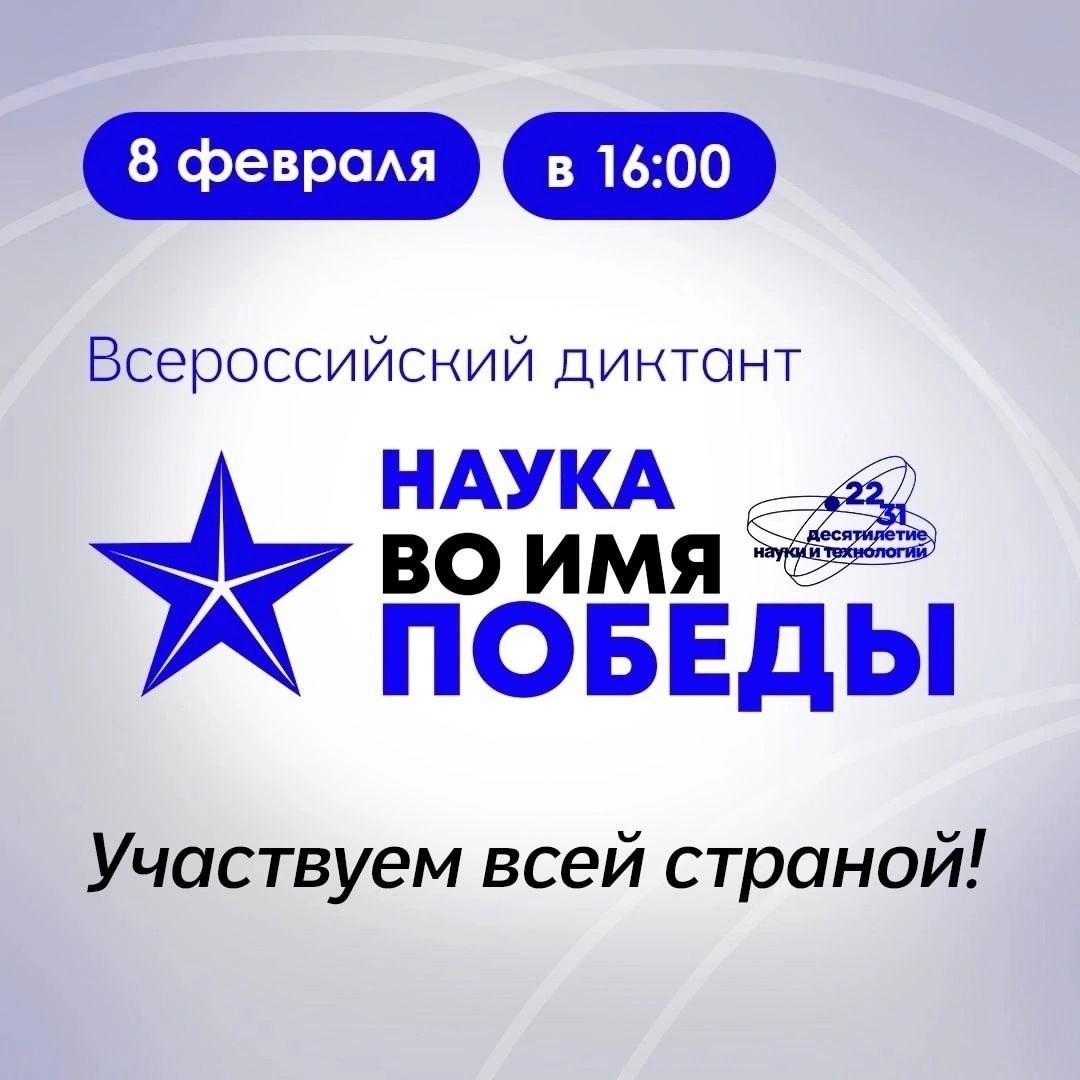 Первый всероссийский научный диктант «Наука во имя Победы», посвященный Дню российской науки и 80-летию Победы в Великой Отечественной войне стартует в День российской науки..