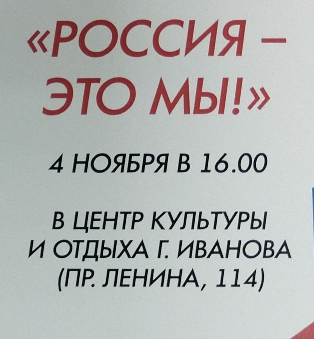 04.11.2024 в 16.00 в Центре культуры и отдыха города Иванова (пр.Ленина, 114) состоится праздничный концерт &amp;quot;Россия- это мы&amp;quot;, посвященный Дню народного единства. Приглашаются все желающие.