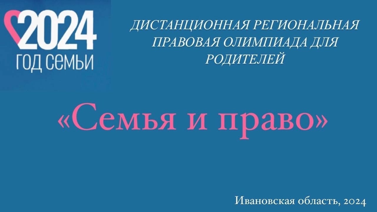 Региональная дистанционная правовая олимпиада для родителей «Семья и право».