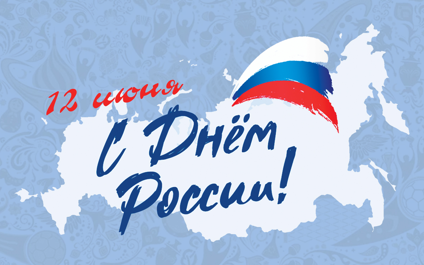 12 июня мы празднуем День России — важный день для каждого из нас..