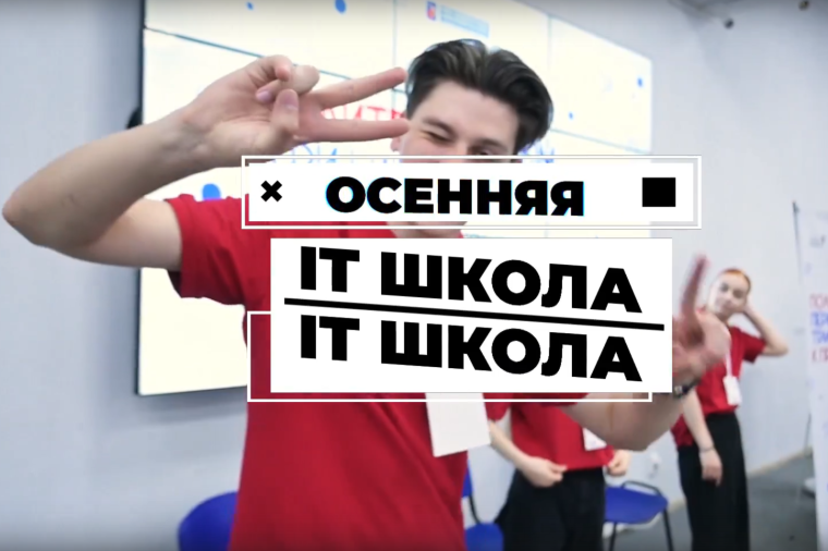 Ивановский Политех приглашает школьников в «Осеннюю IT-Школу».