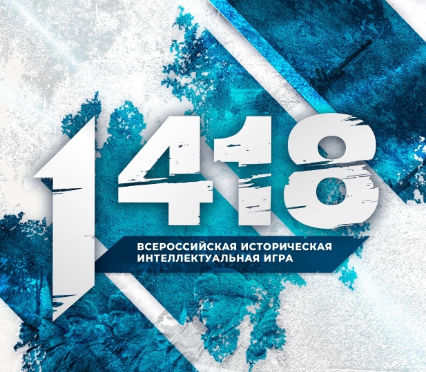 Всероссийская историческая игра «1 418».