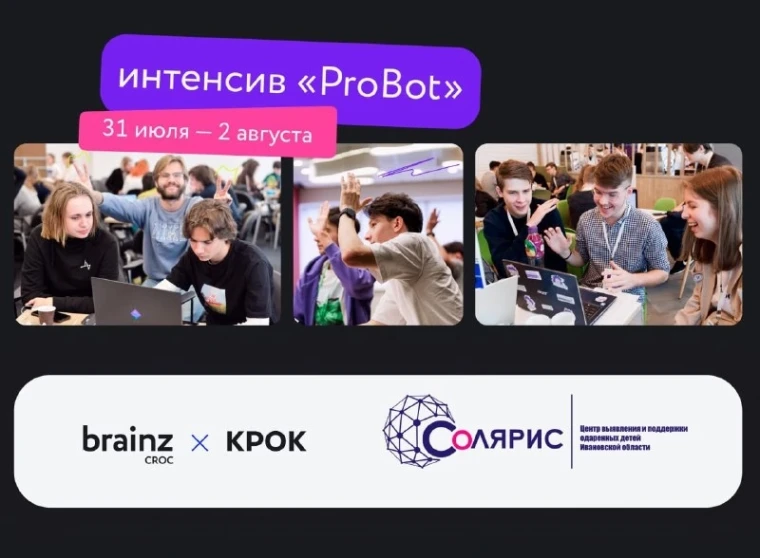 Центр «Солярис» приглашает школьников 8-11 классов принять участие в проектном интенсиве «ProBot», который состоится 31 июля — 2 августа..