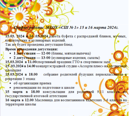 График работы МБОУ "СШ №1" 15 и 16 марта.